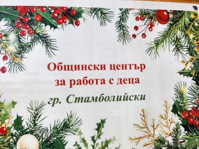 Общински детски коледен базар 2025 - Общински център за работа с деца - Стамболийски