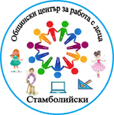 Общински център за работа с деца - Общински център за работа с деца - Стамболийски